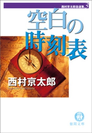 西村京太郎自選集（３）　空白の時刻表