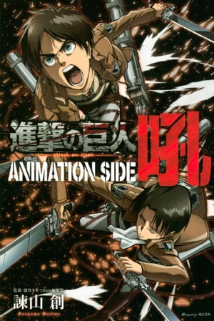 進撃の巨人 漫画 進撃の巨人　ANIMATION　SIDE　吼（1）【電子書籍】[ 諫山創 ]