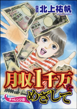 月収1千万をめざして（分冊版） 【第8話】