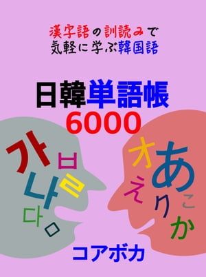 日韓単語帳6000
