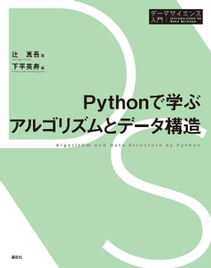 Ｐｙｔｈｏｎで学ぶアルゴリズムとデータ構造