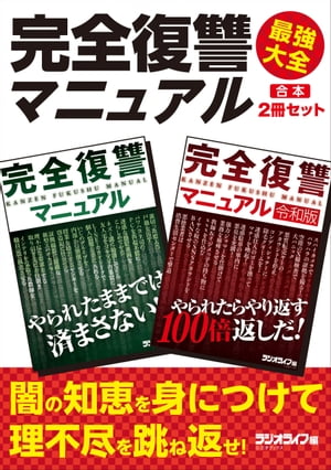 完全復讐マニュアル 最強大全【合本】2冊セット