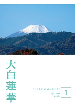 大白蓮華　2023年 1月号