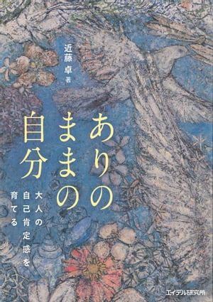 ありのままの自分　大人の自己肯定感を育てる