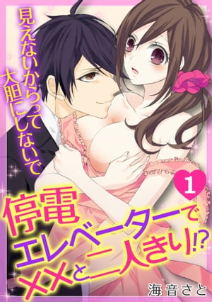 停電エレベーターで××と二人きり！？～見えないからって大胆にしないで～(1)【電子書籍】[ 海音さと ]