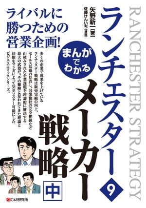 まんがでわかる　ランチェスター9　メーカー戦略[中]