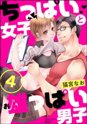 ちっぱい女子と雄っぱい男子（分冊版） 【第4話】【電子書籍】[ 猫宮なお ]