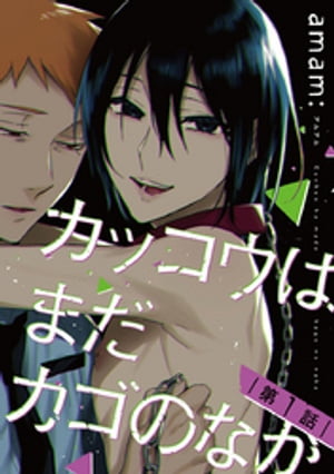 カッコウはまだカゴのなか　#1【電子書籍】[ amam: ]