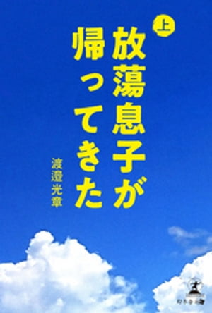 放蕩息子が帰ってきた。