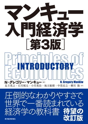 マンキュー入門経済学（第３版）