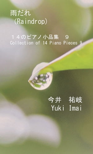 雨だれ(Raindrop)