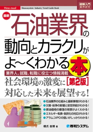 図解入門業界研究 最新石油業界の動向とカラクリがよ〜くわかる本［第2版］