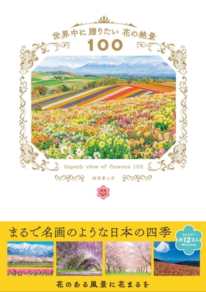 世界中に贈りたい花の絶景100【電子書籍】[ はなまっぷ ]