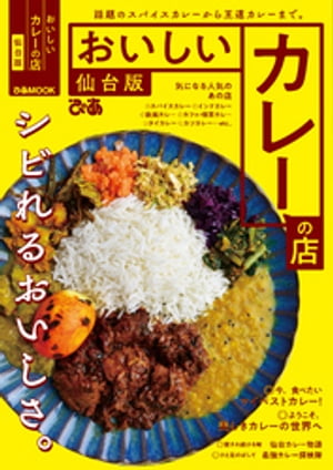 おいしいカレーの店仙台版【2021年版】