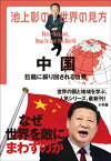 池上彰の世界の見方　中国　～巨龍に振り回される世界～【電子書籍】[ 池上彰 ]