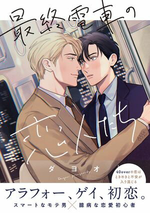 最終電車の恋人たち【電子限定かきおろし付】【電子書籍】[ ダヨオ ]