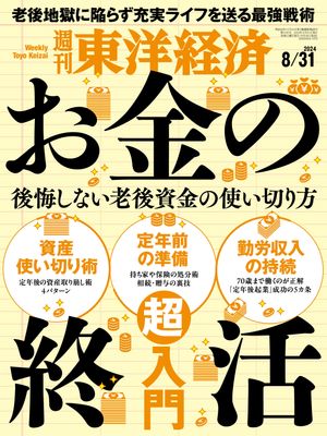 週刊東洋経済　2024年8月31日号【電子書籍】