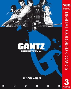 ガンツ 漫画 GANTZ カラー版 かっぺ星人編 3【電子書籍】[ 奥浩哉 ]