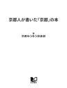 ＜p＞京都の観光ブームが続いている。ガイドブックも数多いが、どうしても「定番」を中心とした紹介になるため、目新しい情報を見つけにくい。それならいっそ、京都に住んでいる人たちに、地元目線で話題を集めてもらったらどうかーーそんな発想から生まれたのが本書である。「祭り」「名所・旧跡」「食文化」「気質・風習」の4章立てで、住民ならではの目のつけどころが冴えるウンチク話が満載。京都三大祭「祇園祭」「葵祭」「時代祭」の意外な楽しみ方から、奈良の大仏をしのぐ「京都の大仏」の話、「京のおばんざい」の本当の魅力、京言葉の上手な使い方まで、思わず人に話したくなる耳寄りネタが目白押し。観光やビジネスのお供に、カバンに入れて出かけたい。写真や脚注も充実しており、京都にあまり詳しくなくてもわかりやすく読める。460円（税込）と財布にやさしいところも魅力。京都に興味を持つすべての人におすすめの一冊である。。＜/p＞画面が切り替わりますので、しばらくお待ち下さい。 ※ご購入は、楽天kobo商品ページからお願いします。※切り替わらない場合は、こちら をクリックして下さい。 ※このページからは注文できません。