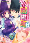 ひみつの陰陽師6　むっつ、無垢なる瞳は未来をうつす【電子版限定・書き下ろしつき】【電子書籍】[ 藍川竜樹 ]