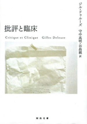 批評と臨床【電子書籍】[ ジル・ドゥルーズ ]