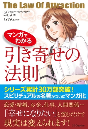 マンガでわかる 引き寄せの法則【電子書籍】[ みちよ ]