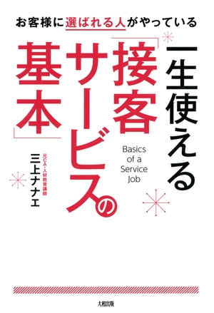 お客様に選ばれる人がやっている 一生使える「接客サービスの基本」（大和出版）【電子書籍】[ 三上ナナエ ]のサムネイル
