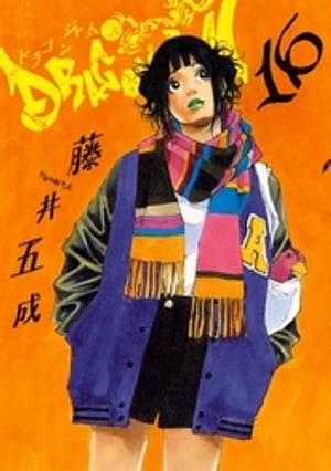 DRAGON JAM（16）【電子書籍】[ 藤井五成 ]