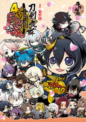 「刀剣乱舞-ONLINE-」アンソロジーコミック『4コマらんぶっ〜ぷちらんぶっ〜』