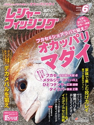 レジャーフィッシング 2020年6月号