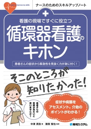 看護の現場ですぐに役立つ 循環器看護のキホン