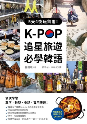 K-POP追星旅遊必學韓語【附全書羅馬拼音＋影音QR Code】