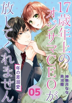 年の差溺愛〜17歳年上のオジサマＣＥＯが放してくれません〜【分冊版】5話