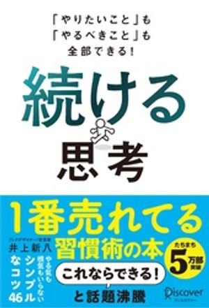 「やりたいこと」も「やるべきこと」も全部できる！ 続ける思考