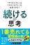 「やりたいこと」も「やるべきこと」も全部できる！ 続ける思考