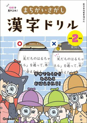 10秒で見やぶれ！ まちがいさがし漢字ドリル 小学2年生 夢中でとくから みるみるおぼえられる！【電子..