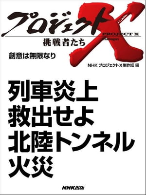 「列車炎上　救出せよ　北陸トンネル火災」　創意は無限なり【電子書籍】