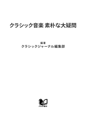 クラシック音楽 素朴な大疑問