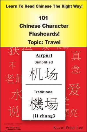 Learn To Read Chinese The Right Way! 101 Chinese Character Flashcards! Topic: Travel【電子書籍】[ Kevin Peter Lee ]