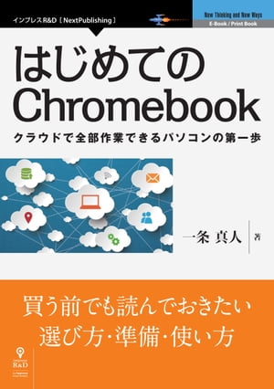 はじめてのChromebook クラウドで全部作業できるパソコンの第一歩【電子書籍】[ 一条 真人 ]