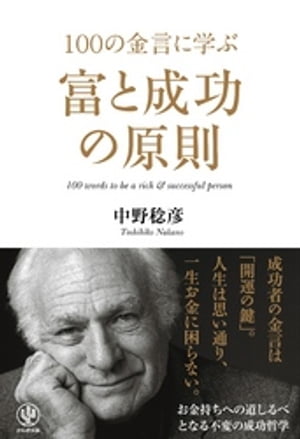 100の金言に学ぶ富と成功の原則【電子書籍】[ 中野稔彦 ]