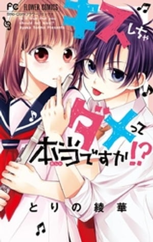 キスしちゃダメって本当ですか!?