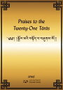 ŷKoboŻҽҥȥ㤨Praises to the Twenty-One Taras eBookŻҽҡ[ FPMT ]פβǤʤ108ߤˤʤޤ