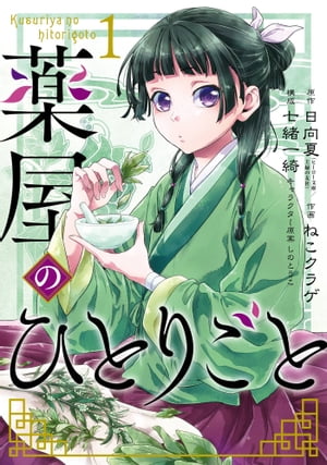 薬屋のひとりごと 1巻【電子書籍】[ 日向夏 ]