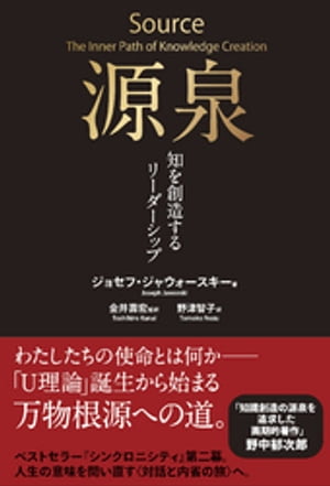 源泉ーー知を創造するリーダーシップ