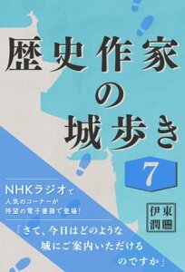 歴史作家の城歩き 7 【富山城 / 七尾城 / 金沢城】【電子書籍】[ 伊東潤 ]