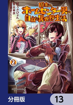 田舎のホームセンター男の自由な異世界生活【分冊版】　13
