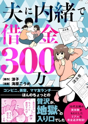 夫に内緒で借金300万