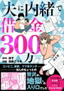 夫に内緒で借金300万【電子書籍】 海原 こうめ