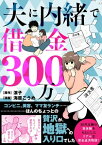 夫に内緒で借金300万【電子書籍】[ 海原　こうめ ]